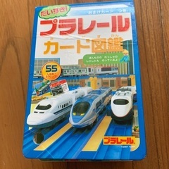 プラレール　電車　ガード図鑑