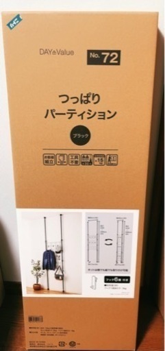 【新品】ニトリ　突っ張り2wayパーティション ヒルデ　ブラック