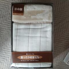 あったか軽量毛布