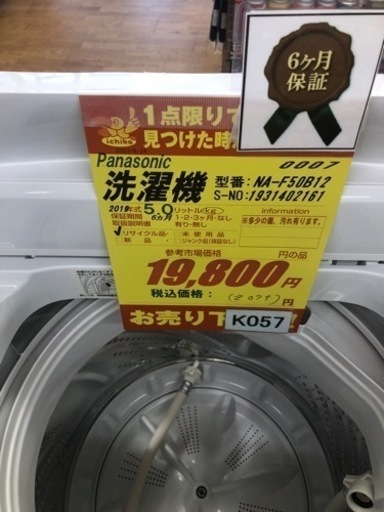 K057★Panasonic製★2019年製5.0㌔洗濯機★6ヵ月間保証付き★近隣配送・設置可能