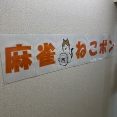 麻雀　雀荘デビューしてみませんか？