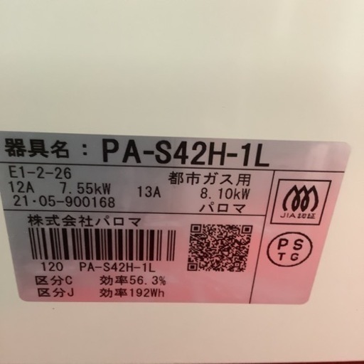 Paloma パロマ　ガステーブル　ガスコンロ　都市ガス用　PA-S42H-1L 2021年製