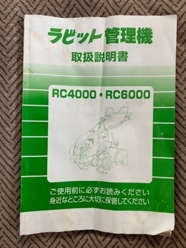 耕運機 MMR600  ラビット RC6000