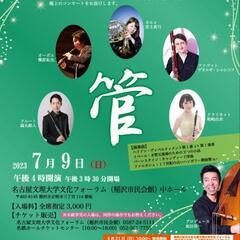 稲沢の音楽家シリーズ 坂田晃一プロデュース公演 vol.2「管」