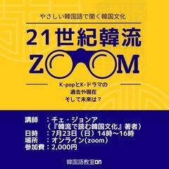 【オンライン】やさしい韓国語で聞く韓国文化