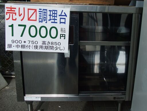 岡山市中区引き取り限定　調理作業台　900＊750高さ８５０　前引き戸　中棚一段　使用期間僅　綺麗です