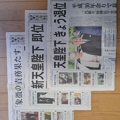 平成最終日と令和開始日の新聞