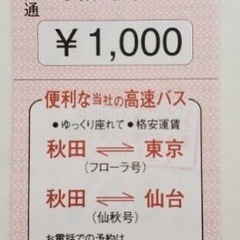 買います！秋田中央交通回数券