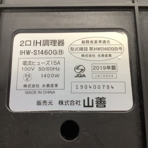YAMAZEN 山善　IHコンロ IH2口コンロ　IHW-S1460G 2019年製