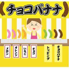 ★土曜、日曜アルバイト募集★日払い可★お祭り販売員★の画像