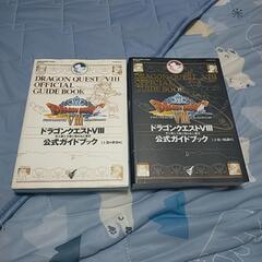 ドラゴンクエスト８攻略本上下