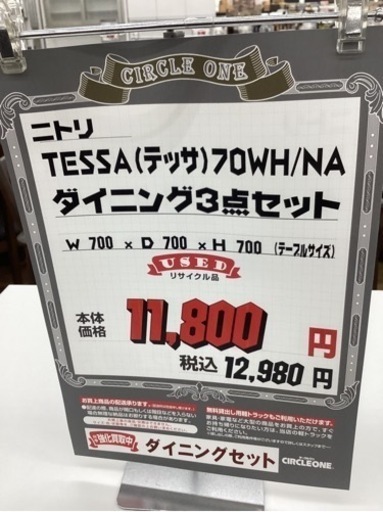 KF-41【新入荷　リサイクル品】ニトリ　テッサ　ダイニング3点セット　ナチュラル×白