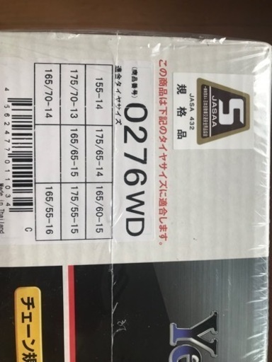 未開封のチェーンです！