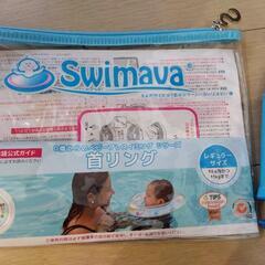 Swimava スイマーバ うきわ首リング