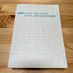 超図解　Ｅｘｃｅｌ　ＶＢＡハンドブック Ｅｘｃｅｌ　２０００／２...