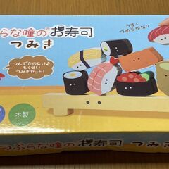 つぶらな瞳のお寿司 つみき 未開封未使用品