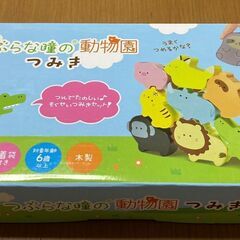 つぶらな瞳の動物園 つみき 未開封未使用品.
