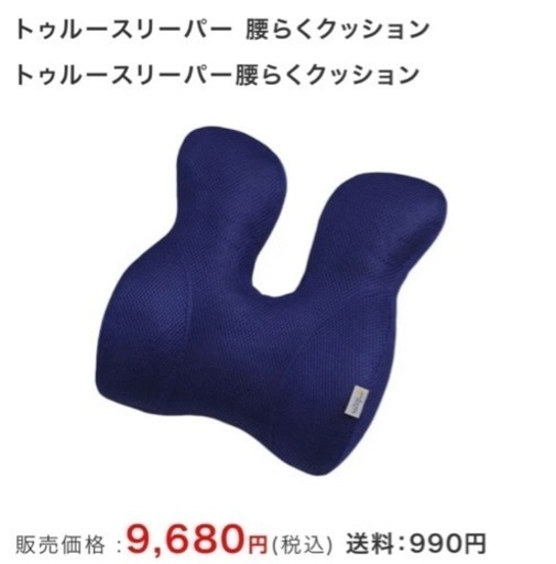 トゥルースリーパー　腰らくクッション