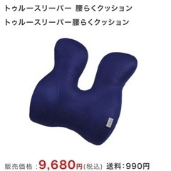 トゥルースリーパー　腰らくクッション