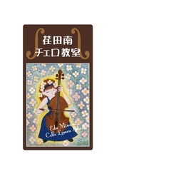 荏田南チェロ教室の画像