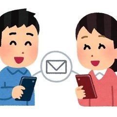 メール友達になりませんか