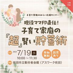 【大阪・吹田】子育てママの未来応援セミナー／現役ママFP直伝！ ...