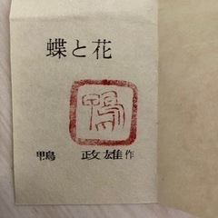 彫金作家 鴨政雄　記念品「蝶と花」の画像