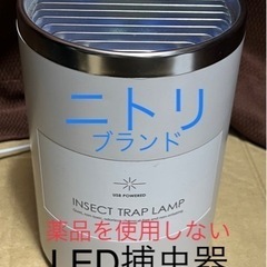 【お取引者様決定】 ★ニトリ★薬品を使用しないLED捕虫器★白★