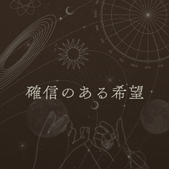 確信のある希望𖤐꙳