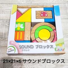 edute エデュテ サウンドブロックス 積み木 知育玩具 エデュトイ