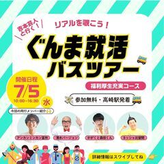 ★吉本芸人と行く！ぐんま就活バスツアー『福利厚生充実コース』★