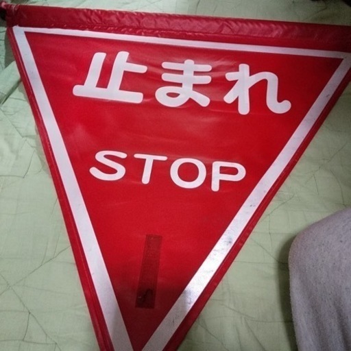止まれ旗
