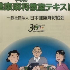 日本健康麻将協会レッスンプロが、いちから教える麻雀初心者講座の画像