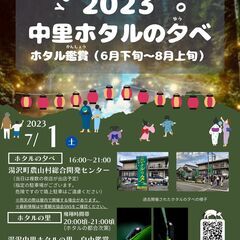 【開催！7月1日(土)16:00~21:00 ホタルの夕べ】