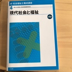 現代社会と福祉　参考書