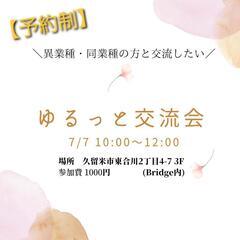【久留米】【ゆるっと交流会のお知らせ】
【異業種交流会】【予約制】