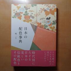 【新品・未使用】時代別 日本の配色事典