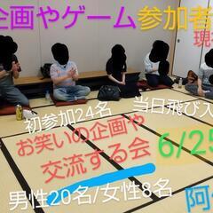 本日6/25 お笑い友達作り勉強会 男女28名 漫才コント体験 ...