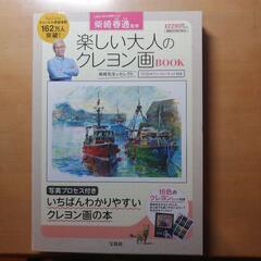 【新品・未使用】柴崎春通 楽しい大人のクレヨン画BOOK 16色...