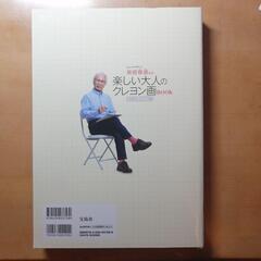 【新品・未使用】柴崎春通 楽しい大人のクレヨン画BOOK 16色のクレヨンセットの画像