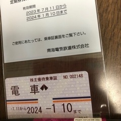 【決まりました】南海電鉄　株主優待乗車券
