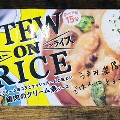 訳あり 残り5個 全部で50円  シチューオンライス  STEW...