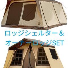 ★直接取引希望★小川ロッジシェルターⅡ+オーナーロッジタイプ52...