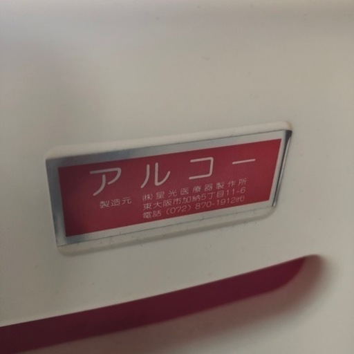 ほぼ未使用 美品 高さ調整可能 シャワーチェア アルコー 星光医療器製作所