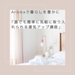 Aromaで暮らしを豊かに　〜 誰でも簡単に気軽に取り入れられる...