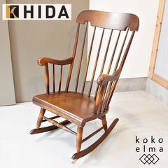 キツツキマークで親しまれている飛騨産業の穂高シリーズのロッキング...