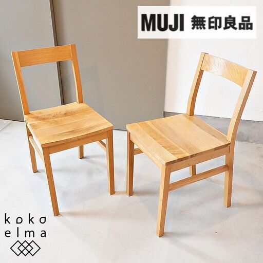 人気の無印良品(MUJI)のオーク無垢材を使用したダイニングチェアー2脚セットです！！北欧モダンスタイルなどナチュラルテイストにおススメの木製椅子は2人暮らしにもぴったりです♪(1)DF315