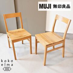 人気の無印良品(MUJI)のオーク無垢材を使用したダイニングチェ...