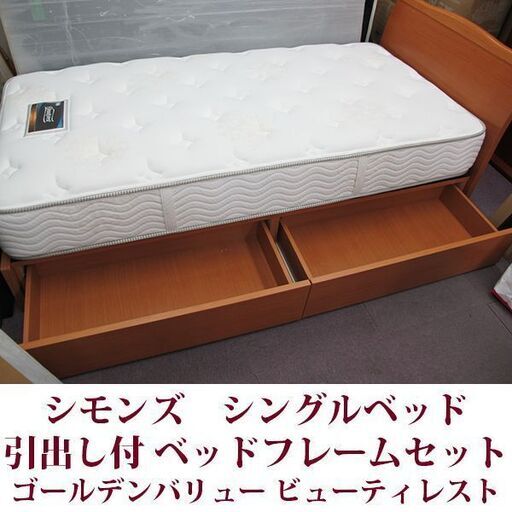 シモンズ シングルベッドベッドフレームセット 引出し付 美品 ゴールデンバリュー ビューティレスト SIMMONS