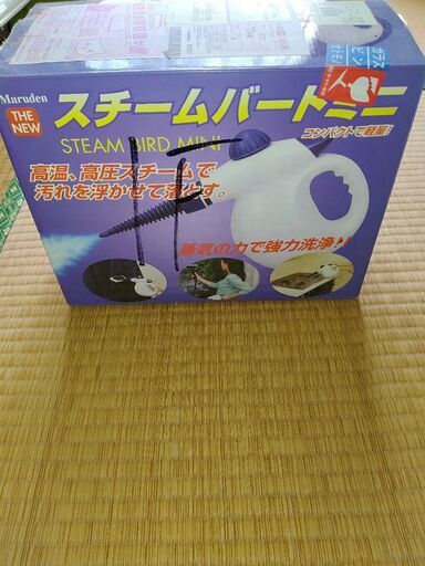 スチームバートミニ、高温、高圧スチームで汚れを落とします。